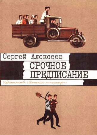 Сергей Петрович Алексеев Срочное предписание сборник