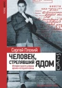 Сергей Плохий Человек стрелявший ядом История одного шпиона времен холодной войны