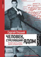 Сергей Плохий Человек стрелявший ядом История одного шпиона времен холодной войны