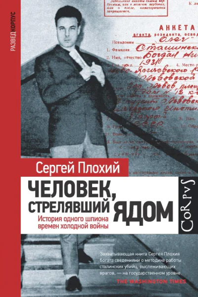 Сергей Плохий Человек стрелявший ядом История одного шпиона времен холодной войны