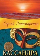 Сергей Пономаренко Кассандра