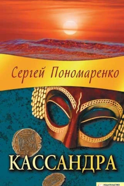 Сергей Пономаренко Кассандра