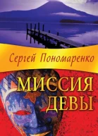 Сергей Пономаренко Миссия Девы