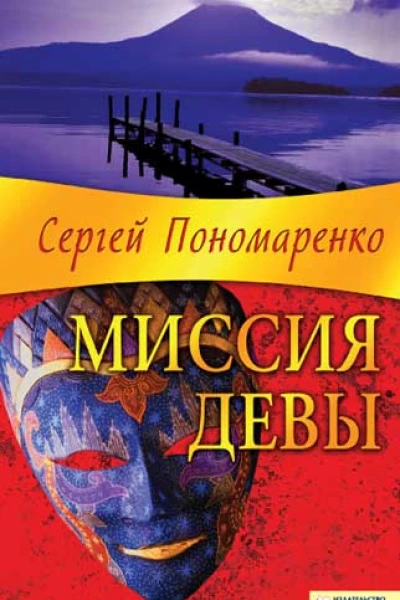Сергей Пономаренко Миссия Девы