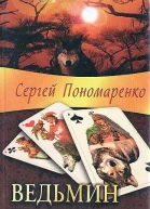 Сергей Пономаренко Ведьмин пасьянс