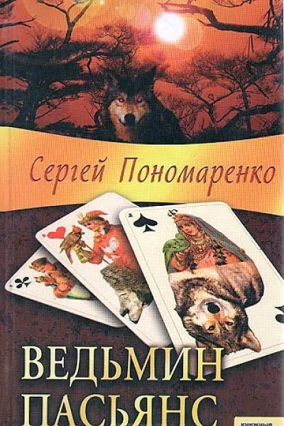 Сергей Пономаренко Ведьмин пасьянс