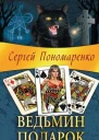 Сергей Пономаренко  Ведьмин подарок