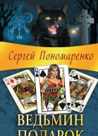 Сергей Пономаренко  Ведьмин подарок