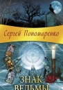 Сергей Пономаренко  Знак ведьмы