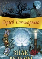 Сергей Пономаренко  Знак ведьмы