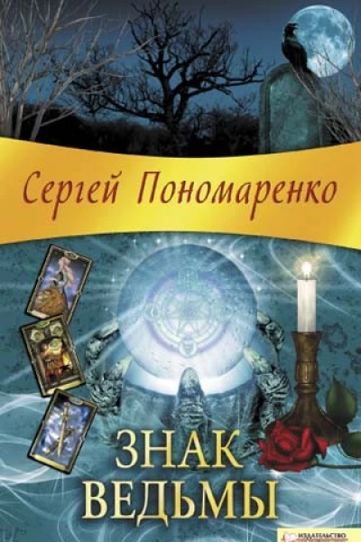 Сергей Пономаренко  Знак ведьмы