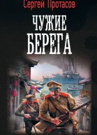 Сергей Протасов Цусимские хроники Чужие берега