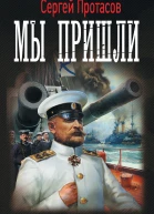 Сергей Протасов Мы пришли