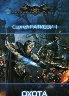 Сергей Раткевич Охота на ликвидатора