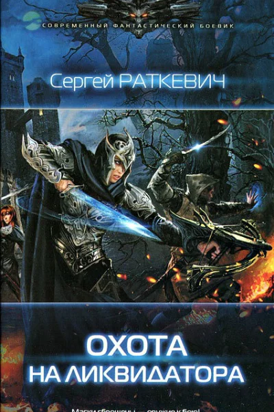 Сергей Раткевич Охота на ликвидатора
