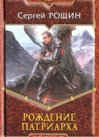 Сергей Рощин Рождение патриарха