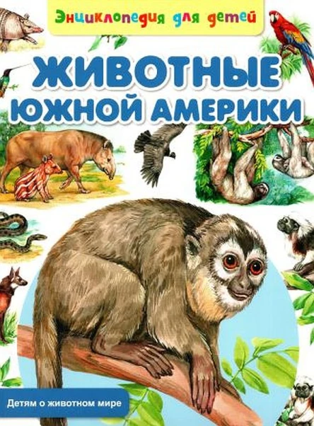 Сергей Рублев Животные Южной Америки