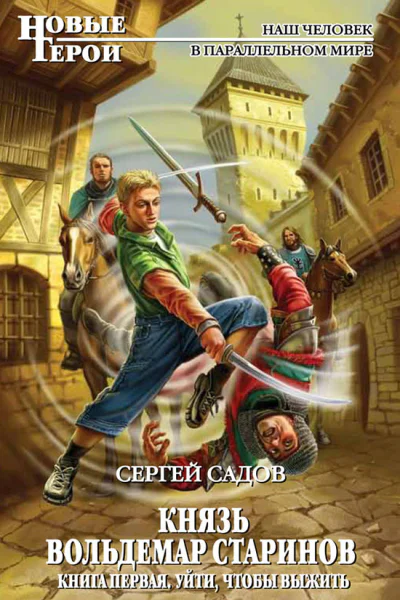 Сергей Садов Князь Вольдемар Старинов Книга первая Уйти чтобы выжить