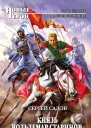 Сергей Садов Князь Вольдемар Старинов Книга вторая Чужая война