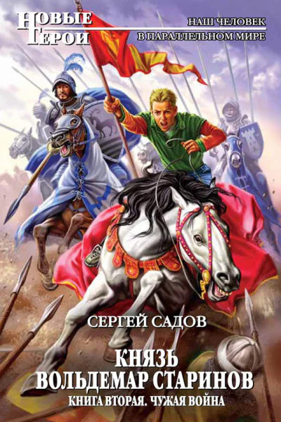 Сергей Садов Князь Вольдемар Старинов Книга вторая Чужая война