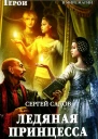 Сергей Садов Начало пути