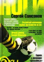 Сергей Самсонов Ноги