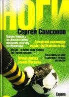 Сергей Самсонов Ноги