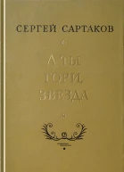 Сергей Сартаков  А ты гори звезда