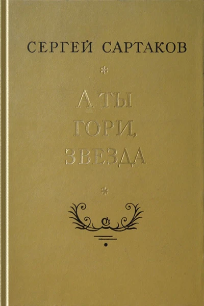 Сергей Сартаков  А ты гори звезда