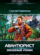 Сергей Савинков Авантюрист Железный Ронин