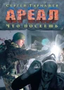 Сергей Сергеевич Тармашев Ареал Что посеешь