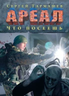 Сергей Сергеевич Тармашев Ареал Что посеешь