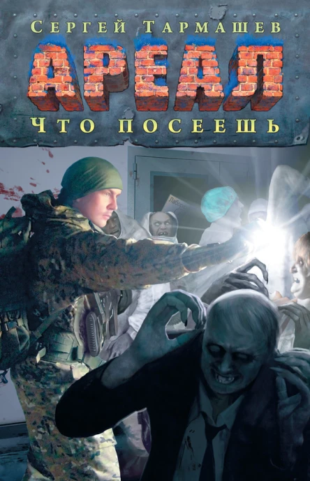 Сергей Сергеевич Тармашев Ареал Что посеешь