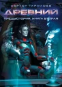 Сергей Сергеевич Тармашев Древний Предыстория Книга вторая