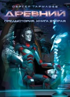 Сергей Сергеевич Тармашев Древний Предыстория Книга вторая