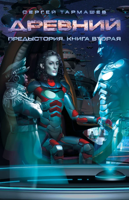 Сергей Сергеевич Тармашев Древний Предыстория Книга вторая