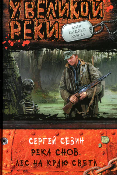 Сергей Сезин Река Снов Лес на краю света