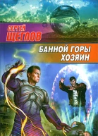 Сергей Щеглов Банной горы хозяин серия Звездный лабиринт