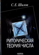 Сергей Шилов Риторическая теория числа