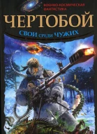 Сергей Шкенев Чертобой Свои среди Чужих