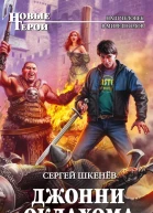 Сергей Шкенёв Джонни Оклахома или Магия массового поражения
