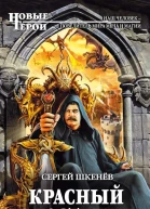 Сергей Шкенёв Красный властелин