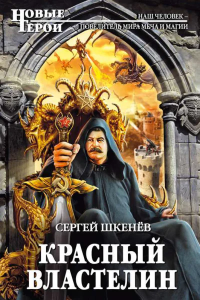Сергей Шкенёв Красный властелин