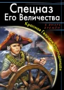 Сергей Шкенёв Спецназ Его Величества Красная Гвардия попаданца