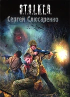 Сергей Слюсаренко Красный сигнал