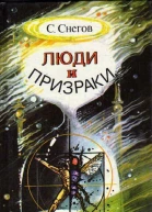 Сергей Снегов Люди и призраки авторский сборник