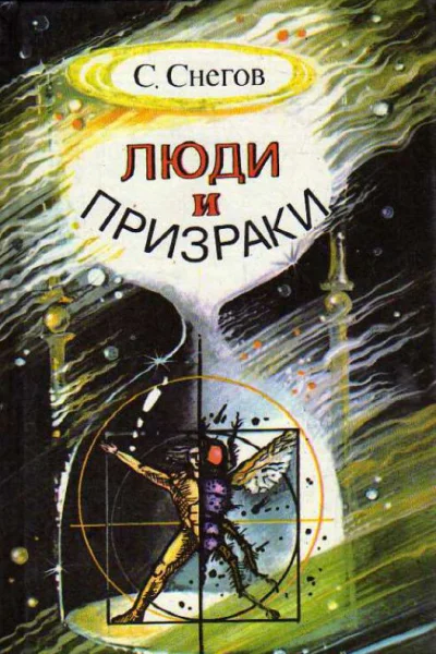 Сергей Снегов Люди и призраки авторский сборник