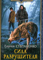 Сергей Степаненко Сила Разрушителя