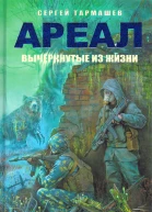 Сергей Тармашев Ареал Вычеркнутые из жизни