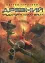 Сергей Тармашев Древний Предыстория Книга первая